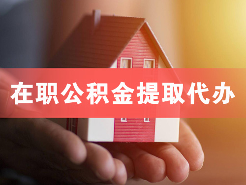 辉县在职公积金提取代办