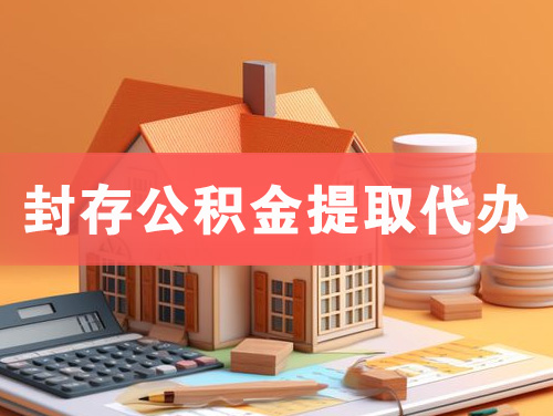 辉县封存公积金提取代办