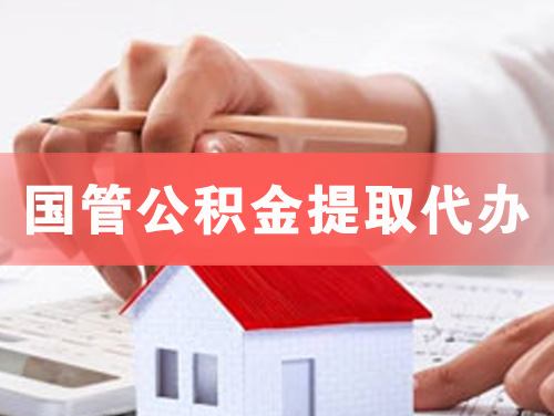 辉县国管公积金提取代办