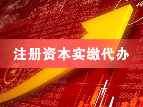 辉县注册资本实缴代办