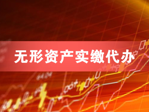 辉县无形资产实缴资本代办